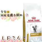 貓用 ROYAL CANIN 皇家 飼料LP34 泌尿 1.5公斤及 3.5公斤