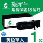 綠犀牛 FOR EPSON 黃色 S050611 環保 碳粉匣 適用C1700 CX17NF C1750N C1750W