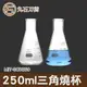 GCD250 玻璃三角燒杯 錐形圓底燒杯 50 100 150 250ml 實驗化工教學 200℃ 錐形燒杯 高硼硅玻璃 耐溫差 丸石刀剪