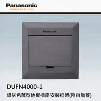 在飛比找蝦皮購物優惠-Panasonic 國際牌 薄型地板插座 鋁合金地板插座 地