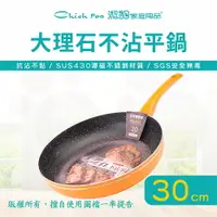 在飛比找樂天市場購物網優惠-【潔豹】大理石不沾平底鍋 / 30cm / 不沾鍋 / 平底