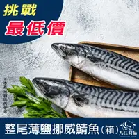 在飛比找蝦皮購物優惠-【九江食品】整尾挪威鯖魚(箱)／6kg／1500免運／挪威／