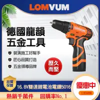 在飛比找PChome24h購物優惠-【LOMVUM 龍韻】16.8V 雙速 鋰電池多功能電鑽 5