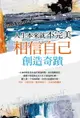 【電子書】人生本來就不完美：相信自己，創造奇蹟