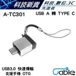 I-GOTA CABLE USB3.0A母 轉 TYPE C公 金屬附繩轉接頭 支援OTG  A-TC301【科技新貴】