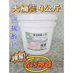 食品級小蘇打分裝4.5公斤/食品級無水檸檬酸分裝4.5公斤/過碳酸鈉分裝4.5公斤/食品級單水檸檬酸分裝4.5公斤