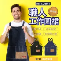 在飛比找PChome24h購物優惠-180-SOBU-II 職人工作圍裙藍色肩帶款