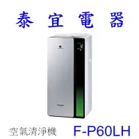 在飛比找Yahoo!奇摩拍賣優惠-【泰宜電器】Panasonic 國際 F-P60LH 空氣清