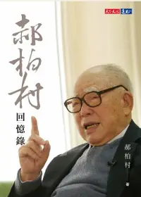 在飛比找Readmoo電子書優惠-郝柏村回憶錄