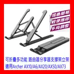 【全新貨開發票】WIFI分享器 支撐立架 適用TP-LINK ARCHER AX10 A6 AX20 AX50 AX73