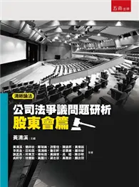 在飛比找TAAZE讀冊生活優惠-清晰論法：公司法爭議問題研析－股東會篇