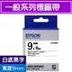 EPSON LK-3WBN S653401標籤帶(一般系列)白底黑字9mm