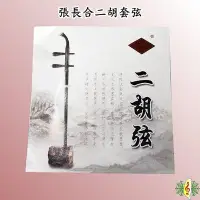 在飛比找Yahoo!奇摩拍賣優惠-二胡弦 [網音樂城] 張長合 南胡弦 二胡 琴弦 套弦 Er