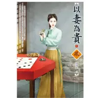 在飛比找momo購物網優惠-以妻為貴 1