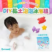 在飛比找Yahoo奇摩購物中心優惠-Dreams DIY 黏土泡泡沐浴組 附模具 豪華版7件組