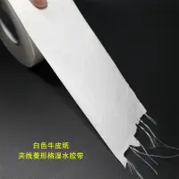 在飛比找樂天市場購物網優惠-白色牛皮紙封箱膠帶 帶線濕水牛皮紙膠帶 夾線濕水紙環保包裝膠