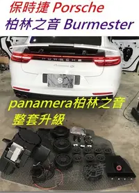 在飛比找Yahoo!奇摩拍賣優惠-保時捷 Porsche panamera 柏林之音 Burm