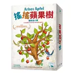 骰子人桌遊-搖搖蘋果樹 ARBOS APFEL (繁英) 搖搖樹蘋果版