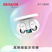 在飛比找生活市集優惠-【AIWA愛華】耳塞式真無線防水輕量藍牙耳機 AT-X80E