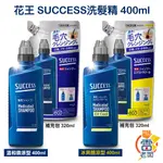 日本 花王 SUCCESS 藥用 控油 去屑 涼感洗髮精 瓶裝400ML/補充包320ML 酷涼 洗髮水 雷老闆