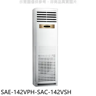 三洋R32落地箱型分離式冷氣23坪SAE-142VPH-SAC-142VSH標準安裝三年安裝保固 大型配送