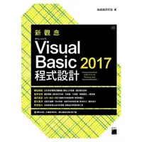 在飛比找金石堂優惠-新觀念 Microsoft Visual Basic 201