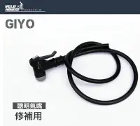 在飛比找Yahoo!奇摩拍賣優惠-【飛輪單車】GIYO CVN打氣筒修補用聰明氣嘴頭/修補氣嘴