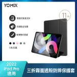 【YOMIX 優迷】APPLE IPAD 2022 11吋防摔霧面透殼三折支架保護套(附贈玻璃鋼化貼/IPAD PRO4/IPAD PRO 3)