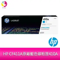 在飛比找Yahoo!奇摩拍賣優惠-HP CF411A原廠藍色碳粉匣410A 適用 M452dn