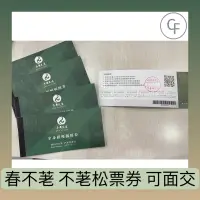 在飛比找蝦皮購物優惠-【CF】春不荖/不老松 腳底按摩 全身指壓 貴賓禮券   有