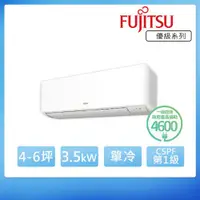 在飛比找ETMall東森購物網優惠-FUJITSU 富士通 新優級系列 變頻冷專冷氣4-6坪(A