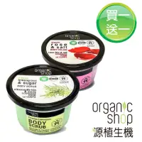 在飛比找momo購物網優惠-【Organic Shop 源植生機】買一送一 身體去角質霜