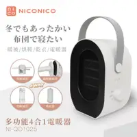 在飛比找蝦皮商城精選優惠-NICONICO 多功能四合一電暖器 NI-QD1025 電