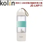 【歌林】USB充電式隨鮮杯果汁機JE-LNP11