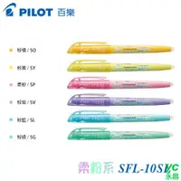 在飛比找i郵購優惠-PILOT 百樂 SFL-10SL 柔粉系螢光魔擦筆 / 支