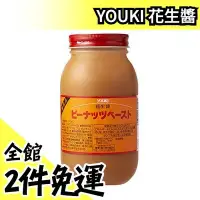 在飛比找Yahoo!奇摩拍賣優惠-日本 YOUKI 花生醬 800g 沙拉 烤土司 調味料 醬