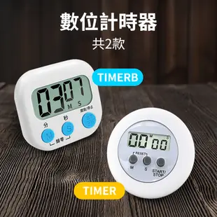 《利器五金》定時器 倒數計時器 電子計時器 商用計時器 數字計時器 烹飪烘焙 MET-TIMERB 煮茶