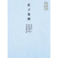 在飛比找momo購物網優惠-【MyBook】莊子集釋(電子書)