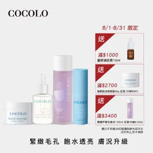 【COCOLO】玩美亮皮組(潔顏霜30g+滴肌菁30ml+保濕霜30ml+化妝水120ml)