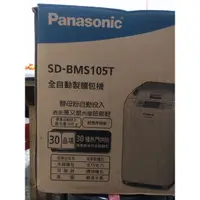 在飛比找蝦皮購物優惠-Panasonic 國際牌 SD-BMS105T 麵包機