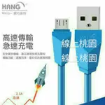 【桃園現貨】HANG安卓手機快充線傳輸線SAMSUNG三星HTC華碩ASUS小米SONY蘋果手機充電線快充電線充電轉接頭