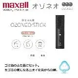 在飛比找遠傳friDay購物精選優惠-【日本 Maxell】Ozoneo STICK 輕巧型除菌消