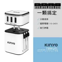 在飛比找momo購物網優惠-【KINYO】多合一國際電壓旅行萬國轉接頭旅行組 三孔USB