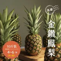 在飛比找momo購物網優惠-【禾鴻】高雄金鑽鳳梨10斤x1箱(4-6顆/箱)