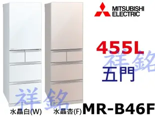 購買再現折祥銘MITSUBISHI三菱455公升五門變頻冰箱MR-B46F日本製請詢價