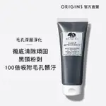 【ORIGINS 品木宣言】泥娃娃活性碳面膜75ML(10分鐘清除粉刺 百貨專櫃居家保養必備)