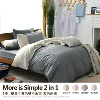 在飛比找樂天市場購物網優惠-5尺雙人床包被套組(含2個枕套+鈕扣被套)/多簡單-素色雙拼