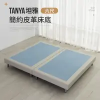 在飛比找momo購物網優惠-【IDEA】TANYA坦雅簡約6尺雙人加大皮革床底/床架