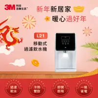 在飛比找特力屋線上購物優惠-[特價]3M L21移動式過濾飲水機特惠組