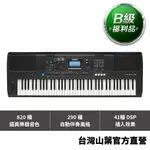 【B級福利品】YAMAHA PSR-EW425 76鍵數位電子琴